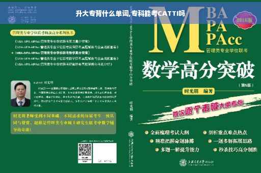 升大专背什么单词,专科能考CATTI吗