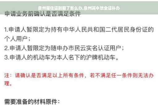 泉州居住证到期了怎么办,泉州高中毕业证补办