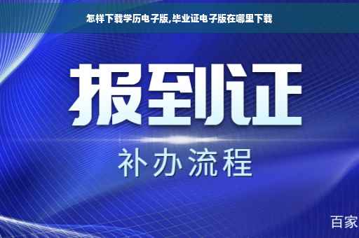 怎样下载学历电子版,毕业证电子版在哪里下载