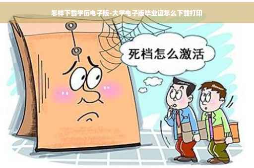 怎样下载学历电子版-大学电子版毕业证怎么下载打印