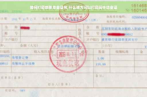 如何打印数张毕业证书,什么地方可以打印高中毕业证