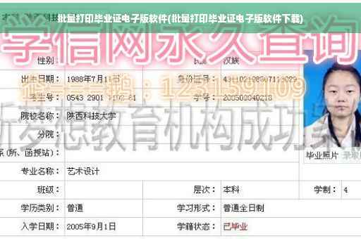 批量打印毕业证电子版软件(批量打印毕业证电子版软件下载)