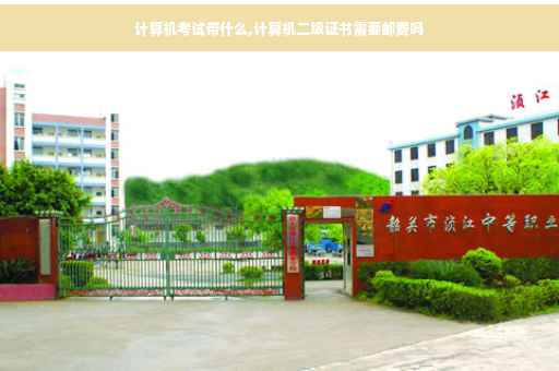 计算机考试带什么,计算机二级证书需要邮费吗