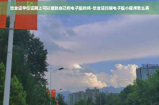 毕业证学位证网上可以查到自己的电子版的吗-毕业证扫描电子版小程序怎么弄