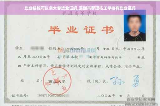 毕业技校可以拿大专毕业证吗,深圳市智理技工学校有毕业证吗