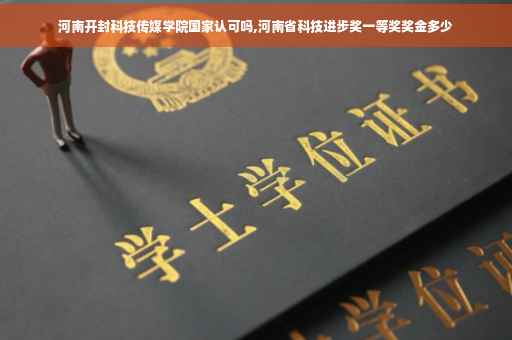 河南开封科技传媒学院国家认可吗,河南省科技进步奖一等奖奖金多少