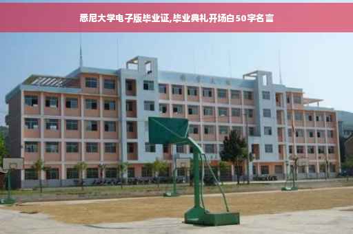 悉尼大学电子版毕业证,毕业典礼开场白50字名言