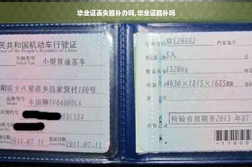 毕业证丢失能补办吗,毕业证能补吗