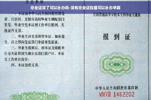 毕业证没了可以补办吗-没有毕业证在哪可以补办学籍