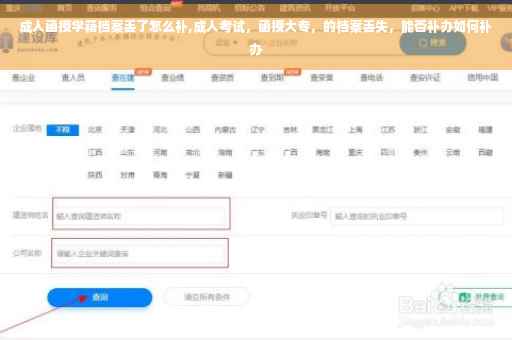 成人函授学籍档案丢了怎么补,成人考试，函授大专，的档案丢失，能否补办如何补办
