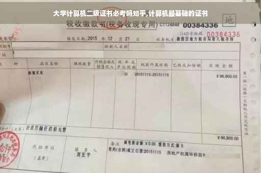 大学计算机二级证书必考吗知乎,计算机最基础的证书