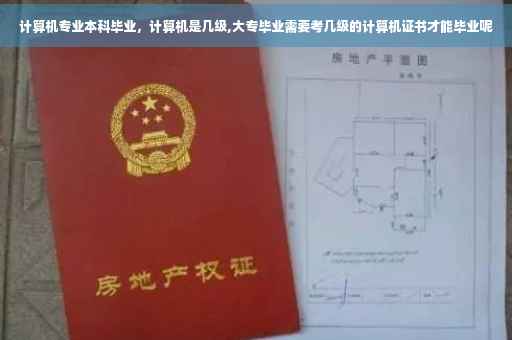 计算机专业本科毕业，计算机是几级,大专毕业需要考几级的计算机证书才能毕业呢