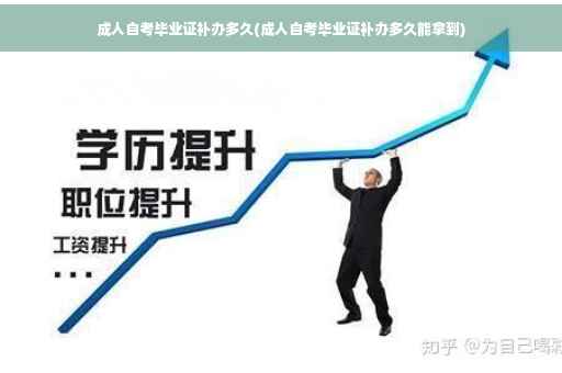 成人自考毕业证补办多久(成人自考毕业证补办多久能拿到)