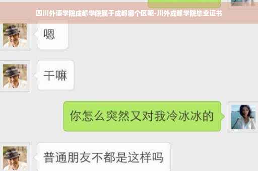 四川外语学院成都学院属于成都哪个区呢-川外成都学院毕业证书