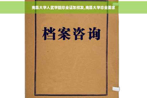 南昌大学人武学院毕业证怎样发,南昌大学毕业要求
