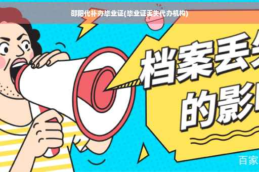 邵阳代补办毕业证(毕业证丢失代办机构)