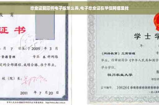 毕业证复印件电子版怎么弄,电子毕业证在学信网哪里找
