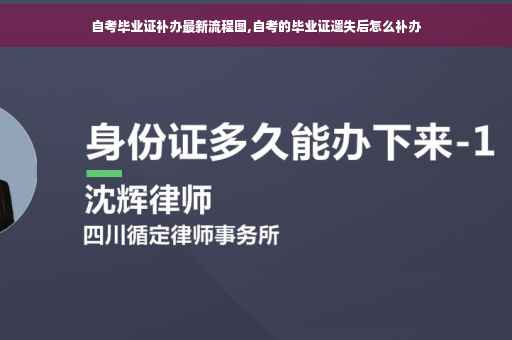 自考毕业证补办最新流程图,自考的毕业证遗失后怎么补办