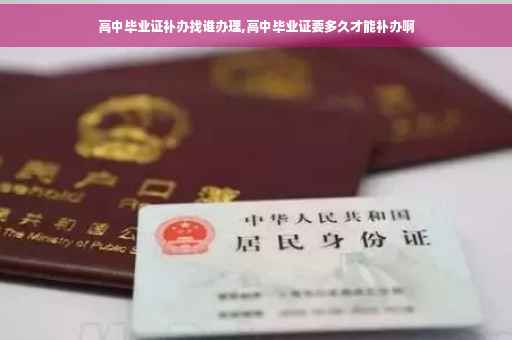 高中毕业证补办找谁办理,高中毕业证要多久才能补办啊