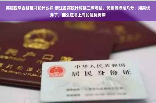 英语四级合格证书长什么样,浙江省高校计算机二级考试，优秀等级是几分，如果优秀了，那么证书上写的是优秀嘛
