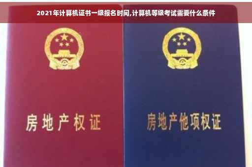 2021年计算机证书一级报名时间,计算机等级考试需要什么条件