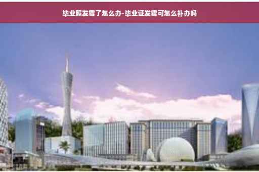 毕业照发霉了怎么办-毕业证发霉可怎么补办吗