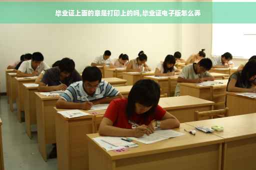 毕业证上面的章是打印上的吗,毕业证电子版怎么弄