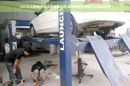 12123上的电子证江苏省承认吗,常州开放大学发什么毕业证书