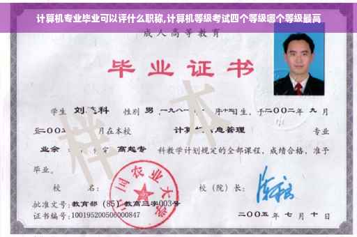 计算机专业毕业可以评什么职称,计算机等级考试四个等级哪个等级最高
