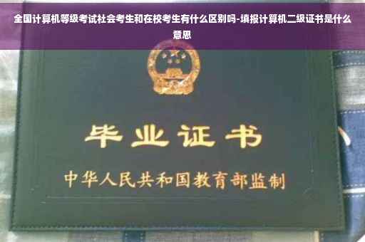 全国计算机等级考试社会考生和在校考生有什么区别吗-填报计算机二级证书是什么意思