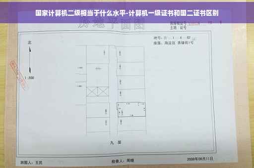 国家计算机二级相当于什么水平-计算机一级证书和国二证书区别
