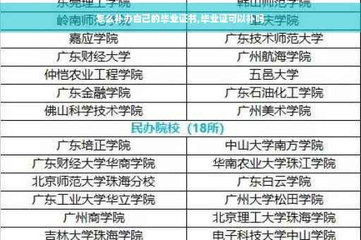 怎么补办自己的毕业证书,毕业证可以补吗