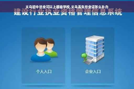 义乌初中毕业可以上哪些学校,义乌丢失毕业证怎么补办
