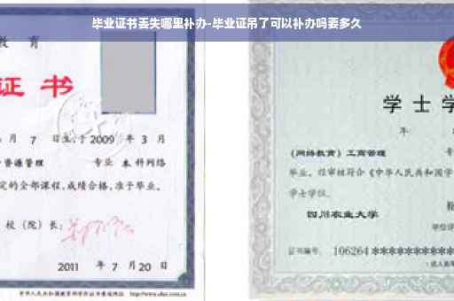 毕业证书丢失哪里补办-毕业证吊了可以补办吗要多久