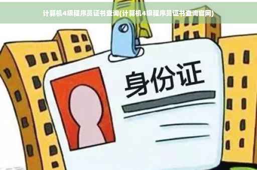计算机4级程序员证书查询(计算机4级程序员证书查询官网)