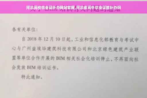 河北高校毕业证补办网站官网,河北省高中毕业证能补办吗