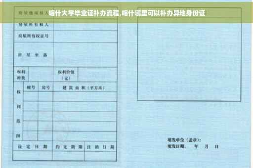 喀什大学毕业证补办流程,喀什哪里可以补办异地身份证