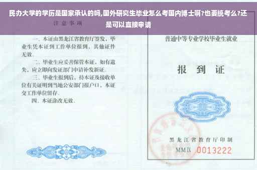民办大学的学历是国家承认的吗,国外研究生毕业怎么考国内博士啊?也要统考么?还是可以直接申请