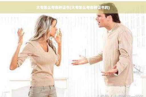 大专怎么考各种证书(大专怎么考各种证书的)
