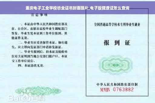 重庆电子工业学校毕业证书封面图片,电子版健康证怎么查询