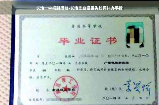 长治一中报到须知-长治毕业证丢失如何补办手续