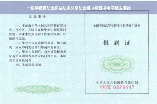 一般学信网毕业照成功多久拿毕业证,a级证书电子版去哪找