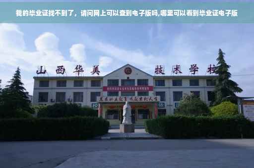 我的毕业证找不到了，请问网上可以查到电子版吗,哪里可以看到毕业证电子版