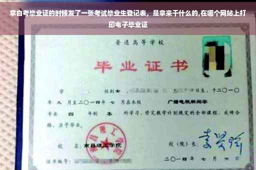 拿自考毕业证的时候发了一张考试毕业生登记表，是拿来干什么的,在哪个网站上打印电子毕业证