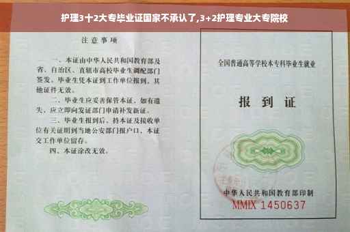 护理3十2大专毕业证国家不承认了,3+2护理专业大专院校