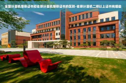 全国计算机等级证书和省级计算机等级证书的区别-省级计算机二级以上证书有哪些