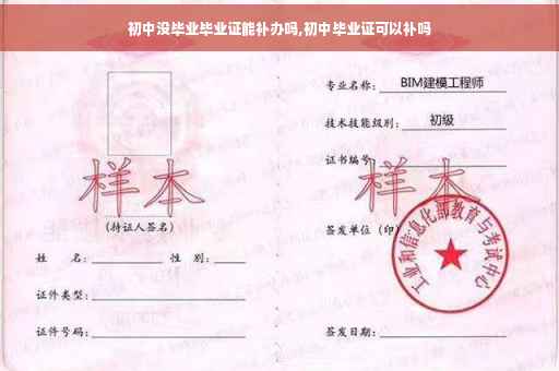 初中没毕业毕业证能补办吗,初中毕业证可以补吗