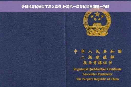 计算机考试通过了怎么拿证,计算机一级考试是全国统一的吗