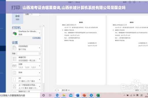 山西准考证去哪里查询,山西长城计算机系统有限公司是国企吗
