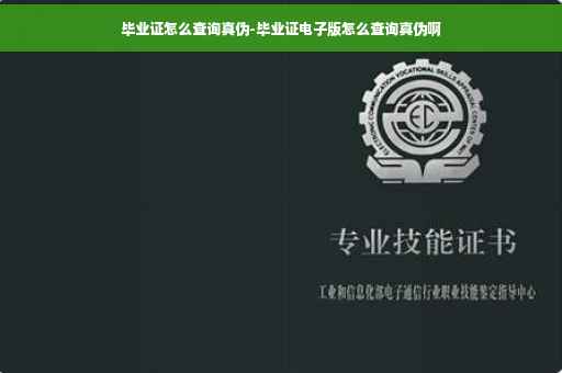 毕业证怎么查询真伪-毕业证电子版怎么查询真伪啊